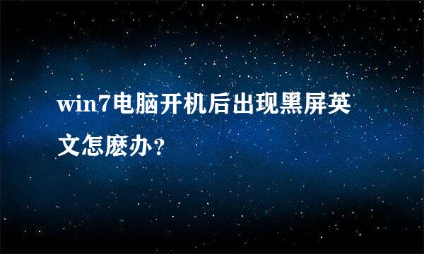 win7电脑开机后出现黑屏英文怎麽办？