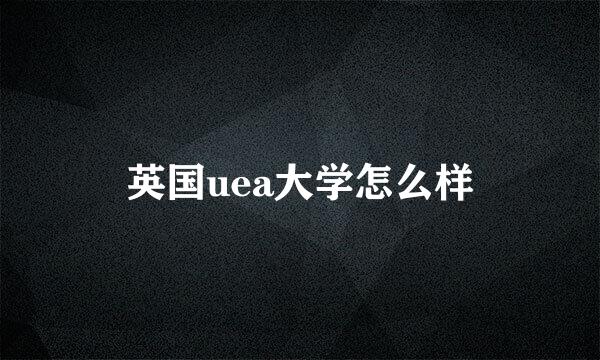 英国uea大学怎么样