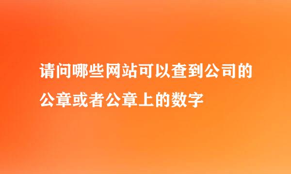 请问哪些网站可以查到公司的公章或者公章上的数字