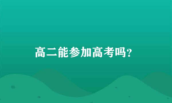 高二能参加高考吗？