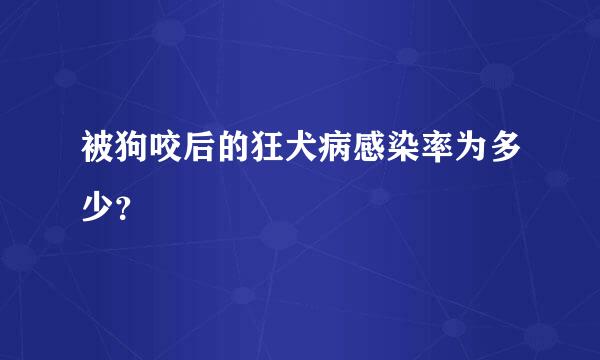 被狗咬后的狂犬病感染率为多少？