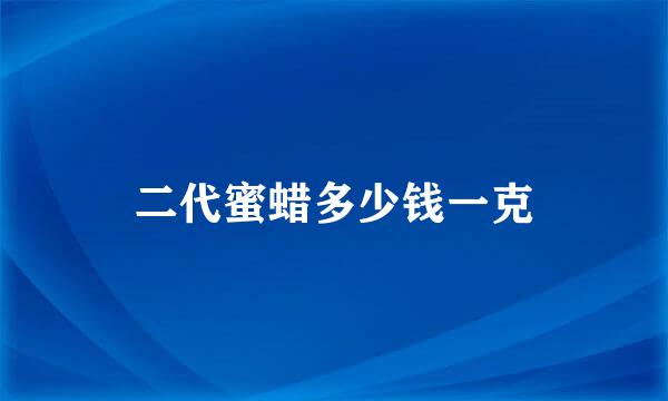 二代蜜蜡多少钱一克