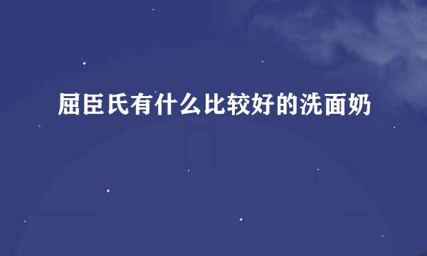 屈臣氏有什么比较好的洗面奶