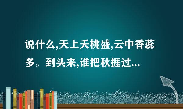 说什么,天上夭桃盛,云中香蕊多。到头来,谁把秋捱过? 是啥意思