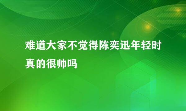 难道大家不觉得陈奕迅年轻时真的很帅吗