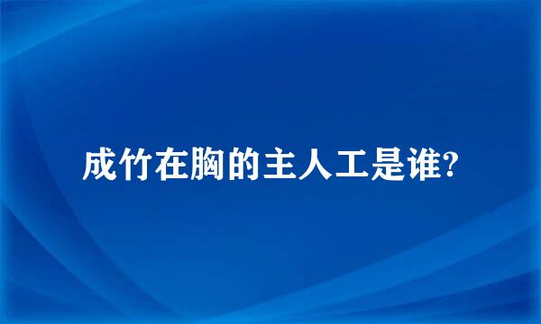 成竹在胸的主人工是谁?