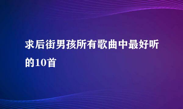 求后街男孩所有歌曲中最好听的10首