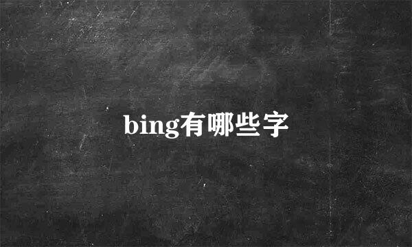 bing有哪些字