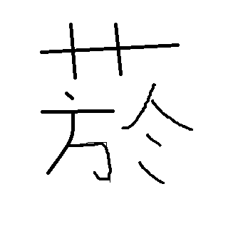 烟的繁体字怎么写