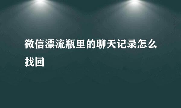 微信漂流瓶里的聊天记录怎么找回