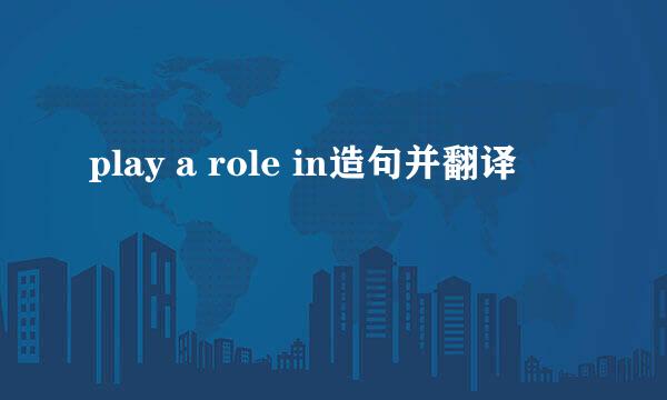 play a role in造句并翻译