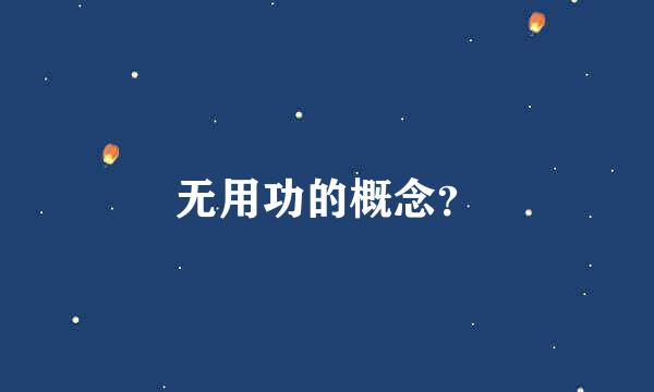 无用功的概念？