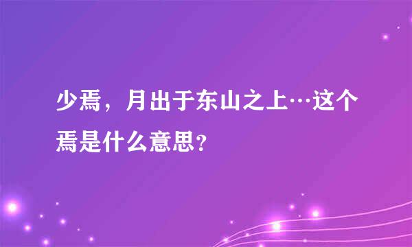 少焉，月出于东山之上…这个焉是什么意思？