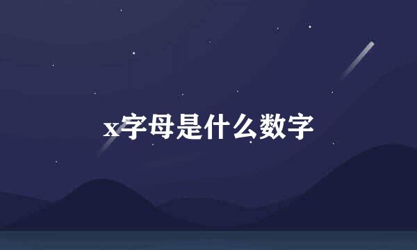 x字母是什么数字