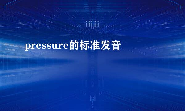 pressure的标准发音