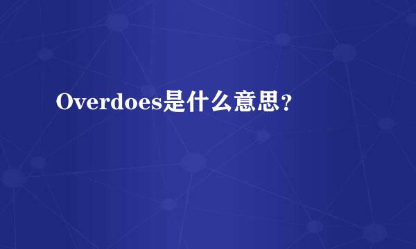 Overdoes是什么意思？