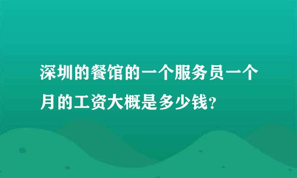 深圳的餐馆的一个服务员一个月的工资大概是多少钱？