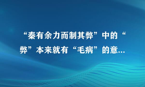 “秦有余力而制其弊”中的“弊”本来就有“毛病”的意思,为什么还要通“敝？