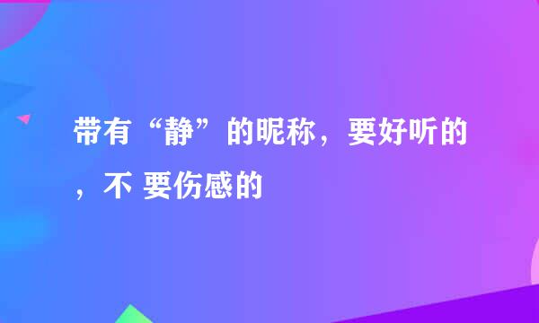 带有“静”的昵称，要好听的，不 要伤感的