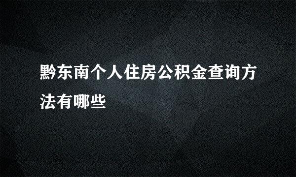 黔东南个人住房公积金查询方法有哪些