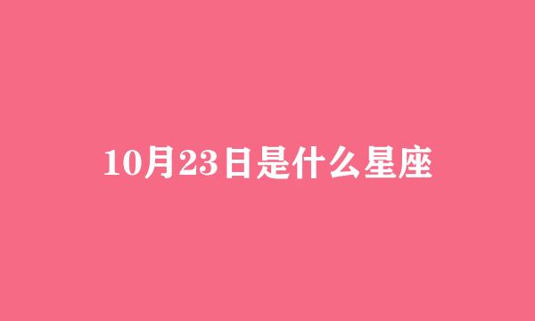 10月23日是什么星座