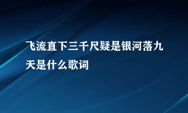 飞流直下三千尺疑是银河落九天是什么歌词