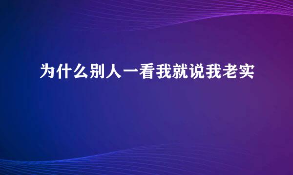 为什么别人一看我就说我老实