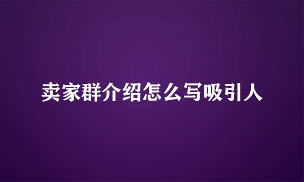 卖家群介绍怎么写吸引人