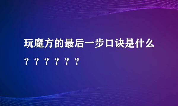 玩魔方的最后一步口诀是什么？？？？？？