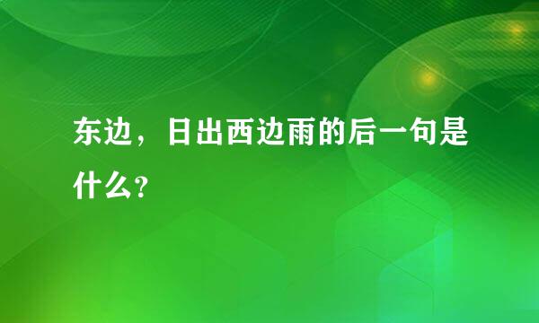 东边，日出西边雨的后一句是什么？