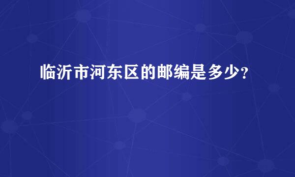 临沂市河东区的邮编是多少？