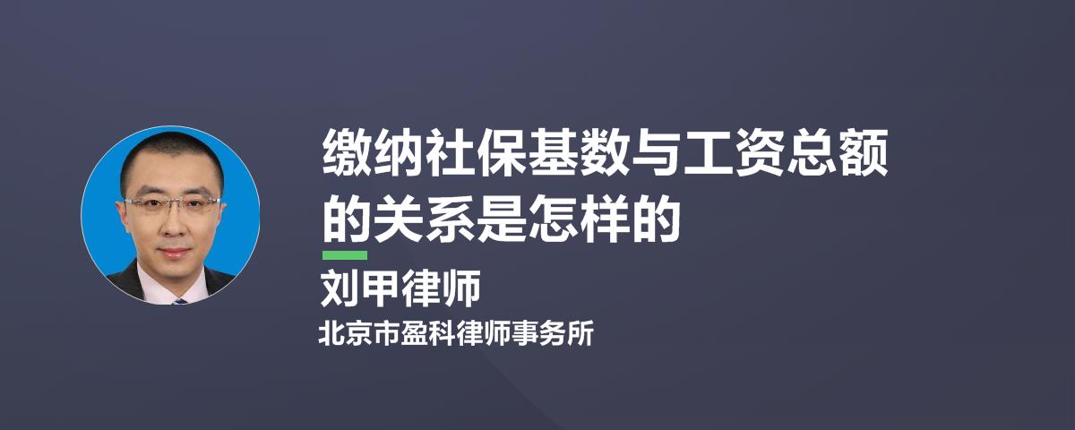 缴纳社保基数与工资总额的关系是怎样的