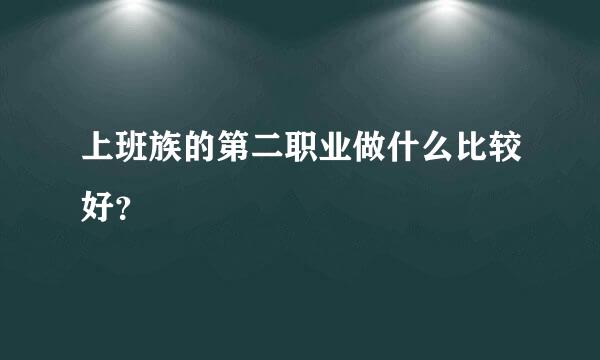 上班族的第二职业做什么比较好？