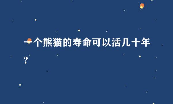 一个熊猫的寿命可以活几十年？