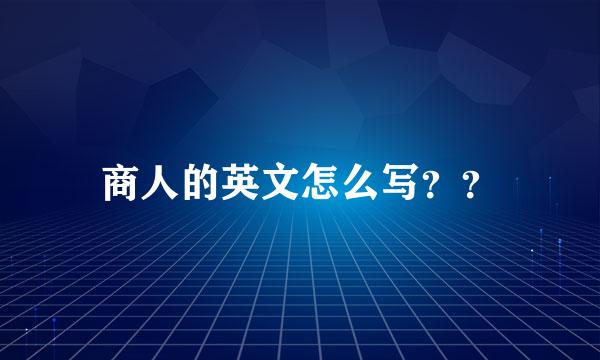 商人的英文怎么写？？