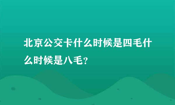 北京公交卡什么时候是四毛什么时候是八毛？