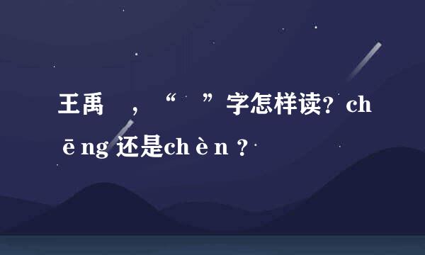 王禹偁，“偁”字怎样读？chēng 还是chèn ？