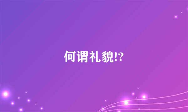 何谓礼貌!?