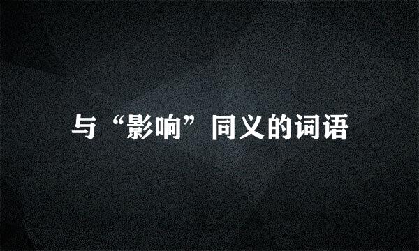 与“影响”同义的词语