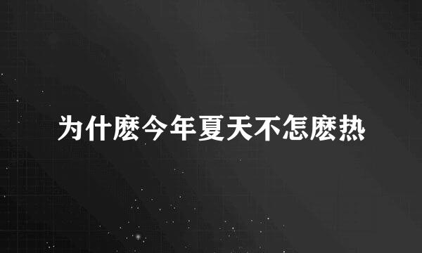 为什麽今年夏天不怎麽热