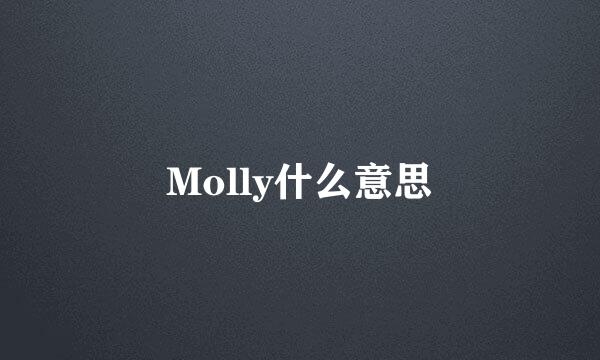 Molly什么意思