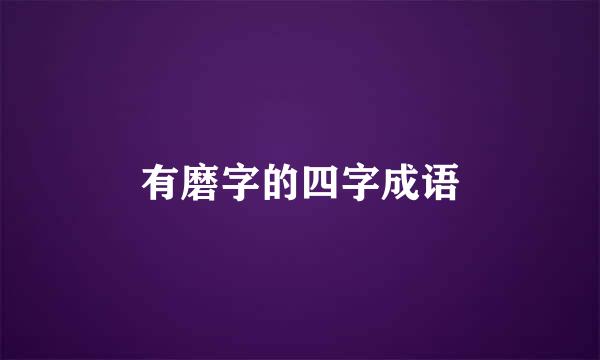 有磨字的四字成语