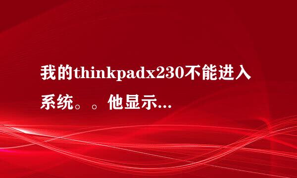 我的thinkpadx230不能进入系统。。他显示这样，我一定要重装吗？我可以保留电脑里面的东西吗？