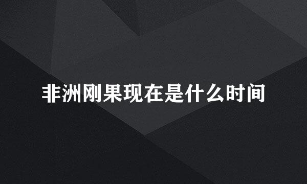 非洲刚果现在是什么时间