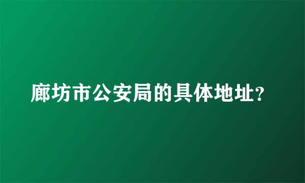 廊坊市公安局的具体地址？