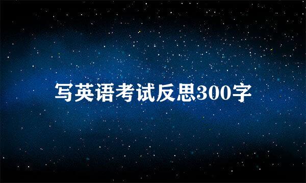 写英语考试反思300字