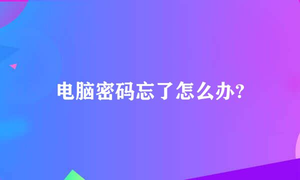 电脑密码忘了怎么办?