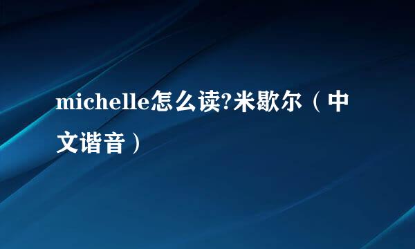 michelle怎么读?米歇尔（中文谐音）