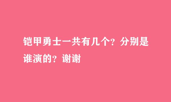 铠甲勇士一共有几个？分别是谁演的？谢谢