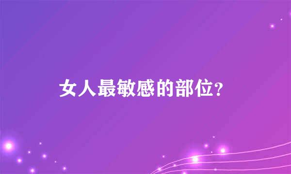 女人最敏感的部位？